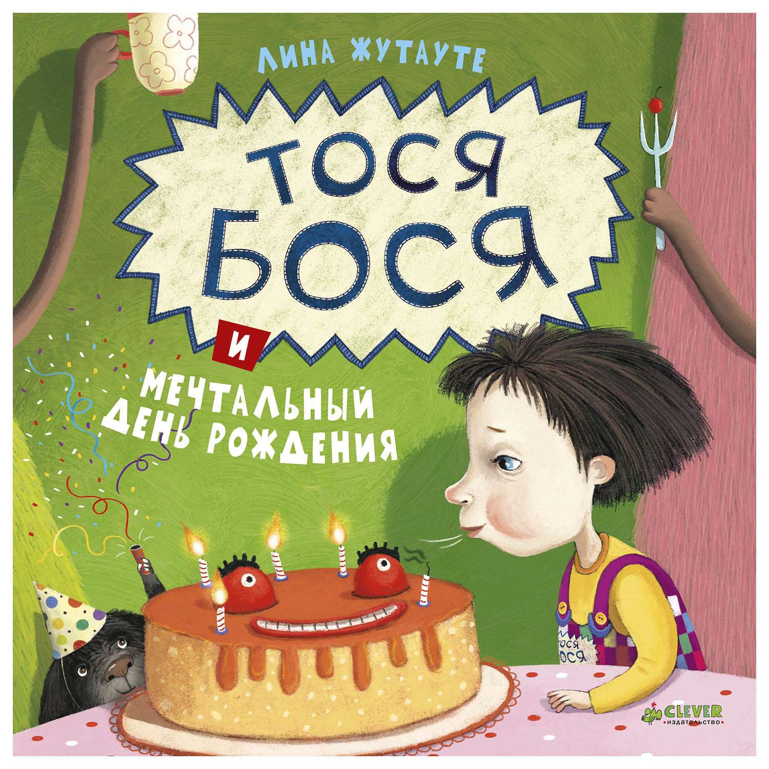 Книга Clever Тося Бося и мечтальный день рождения - фото 1