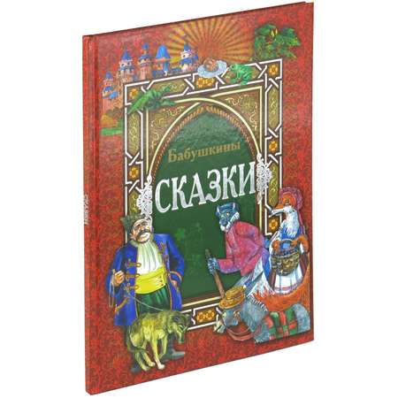 Книга Харвест Бабушкины сказки