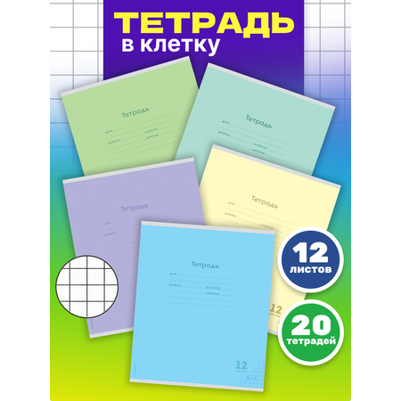 Тетрадь 12 листов Prof Press Клетка классика new комплект 20 штук