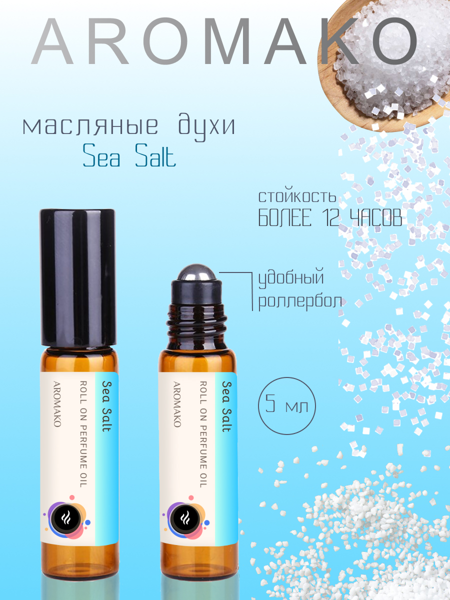 Роллербол масляные духи AromaKo Sea salt 5 мл - фото 1