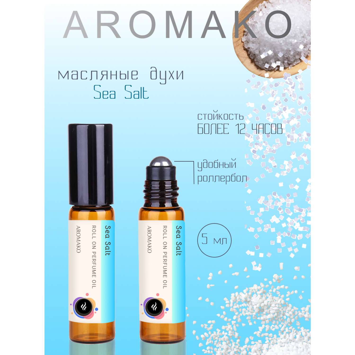 Роллербол масляные духи AromaKo Sea salt 5 мл - фото 1