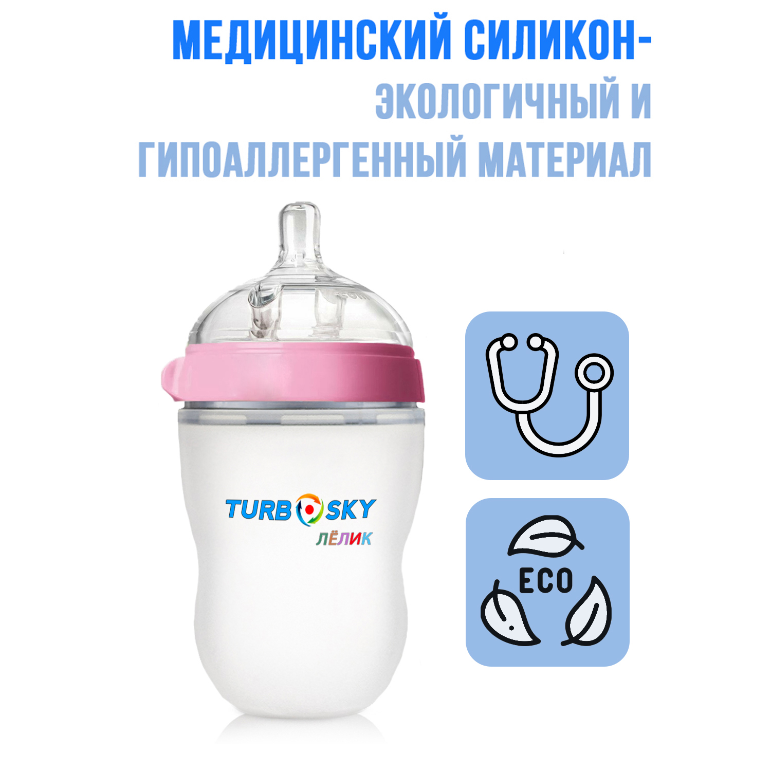 Бутылочка для кормления Turbosky Лёлик 250 мл pink - фото 3