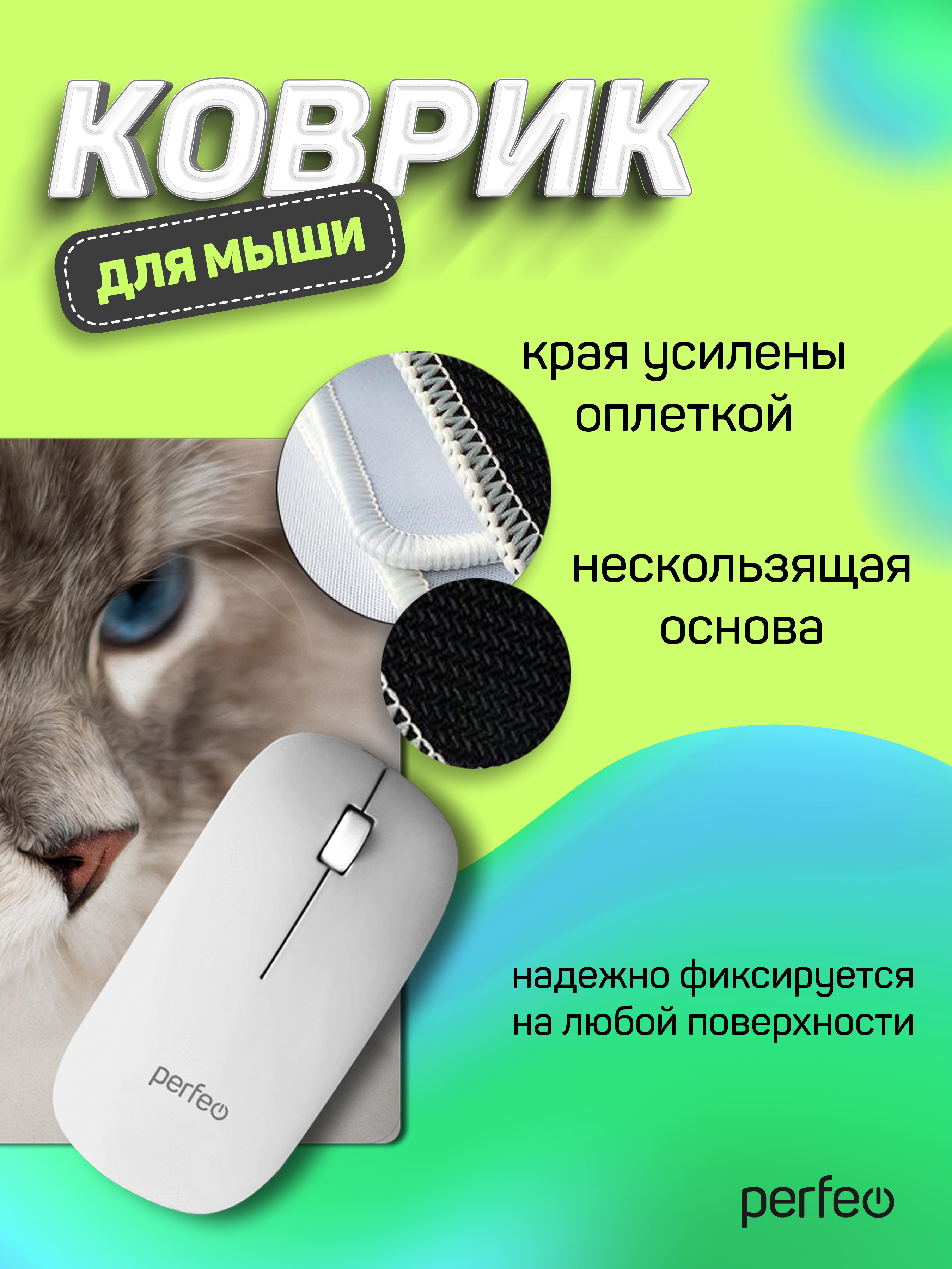 Коврик для мыши Perfeo Cat рисунок 13 - фото 2