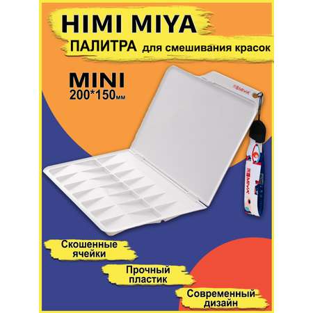 Палитра HIMI MIYA для рисования складная