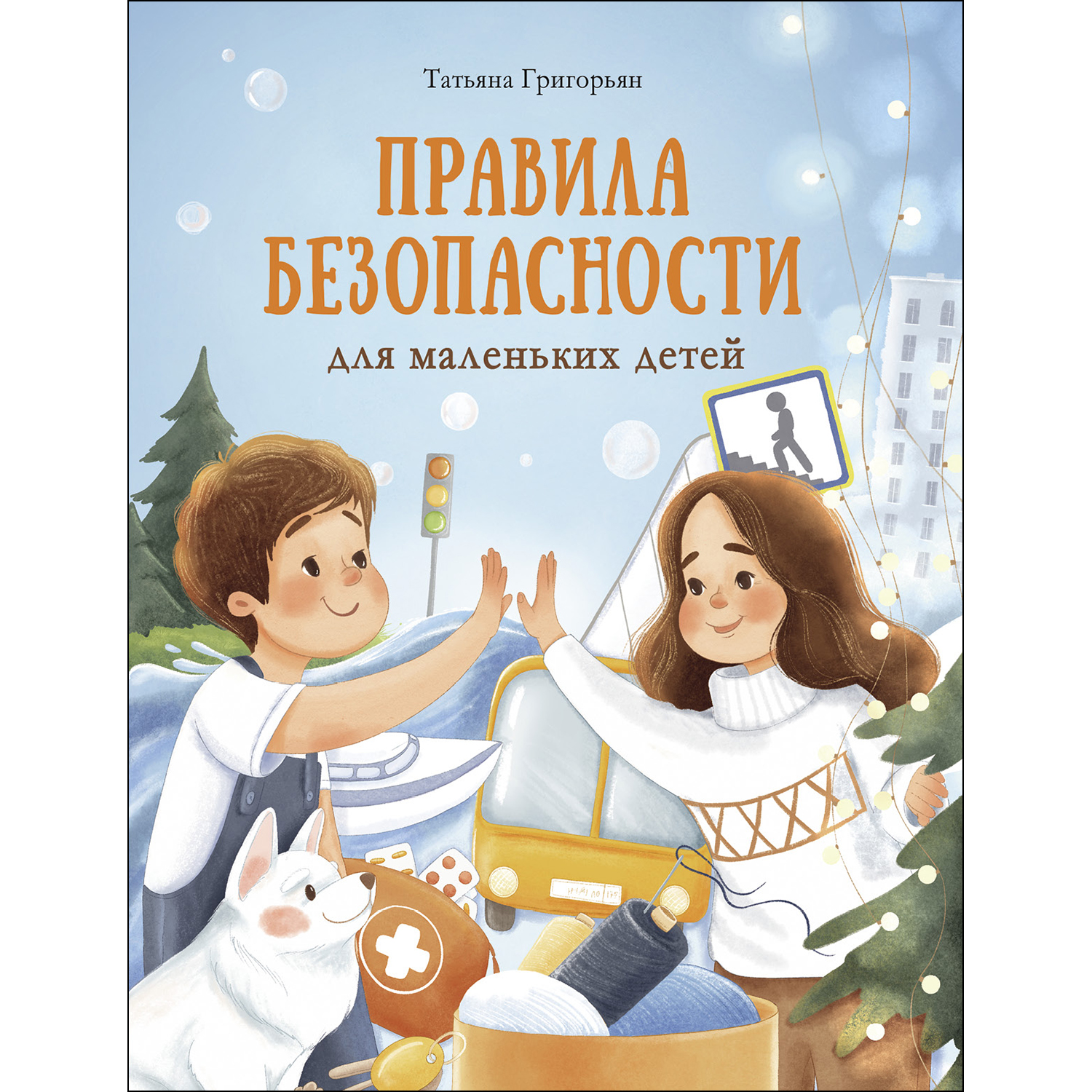 Книга СТРЕКОЗА Правила безопасности для маленьких детей - фото 1