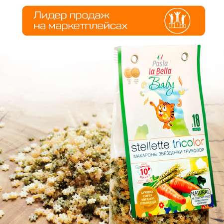 Макароны детские Pasta la Bella Baby Звездочки триколор