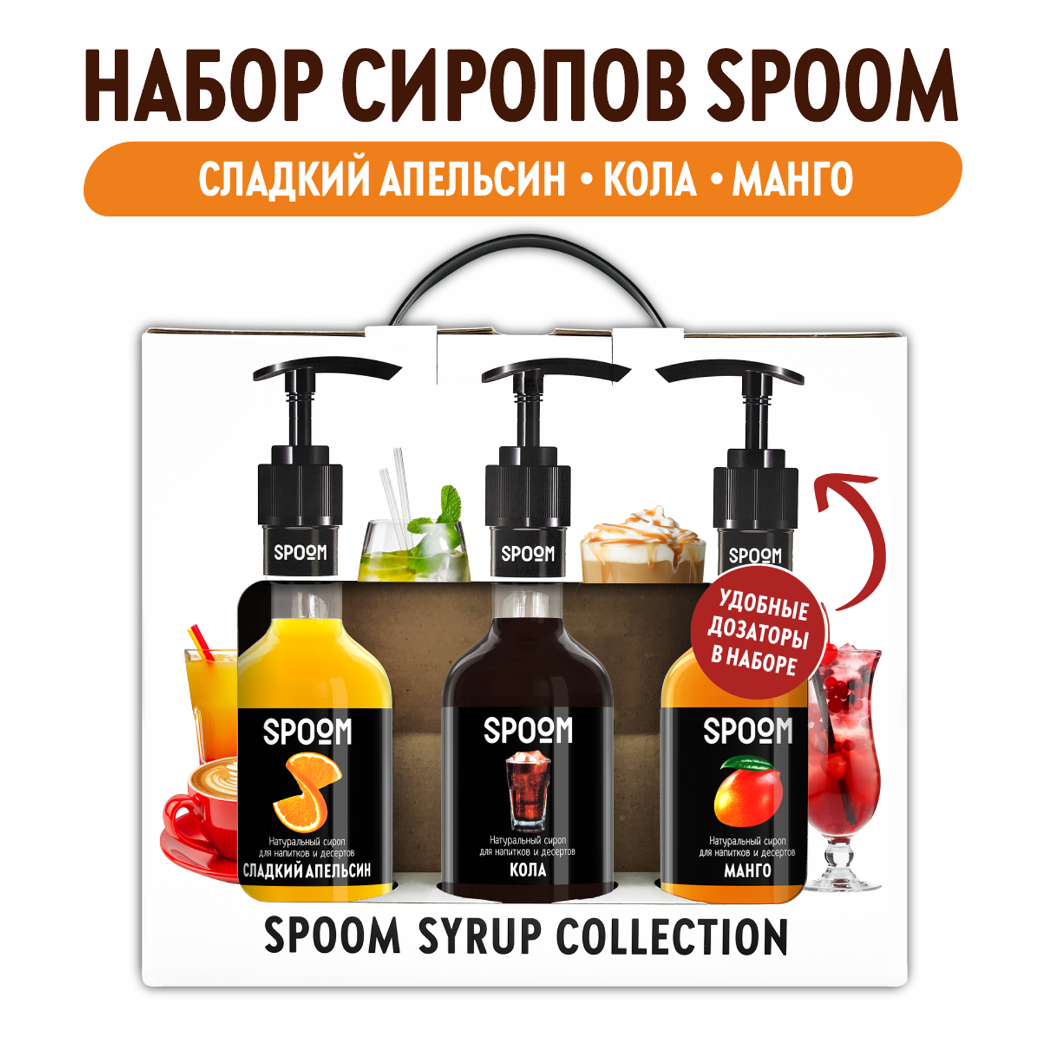 Набор сиропов SPOOM Апельсин сладкий Кола Манго для коктейлей чая и кофе 3шт 250мл + 3 дозатора - фото 1
