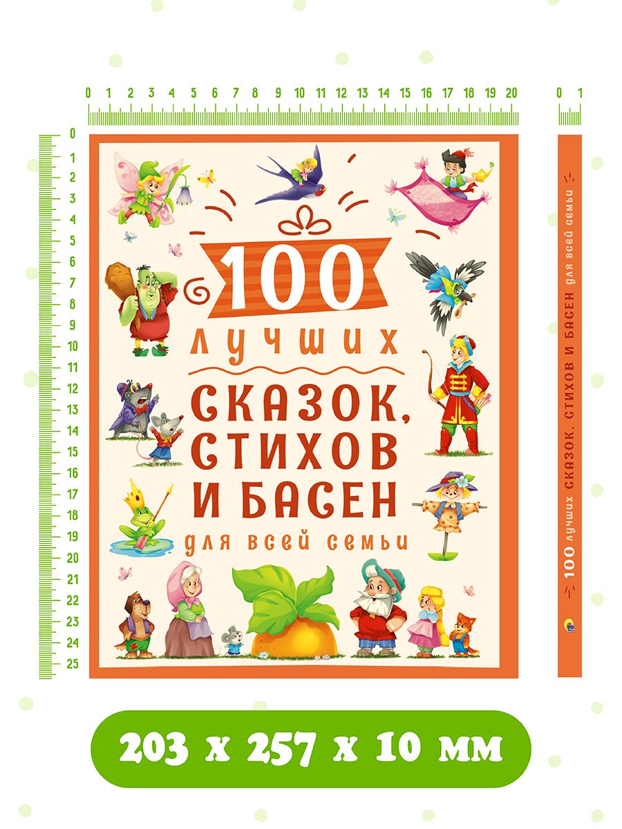 Книга Проф-Пресс 100 Лучших сказок стихов и басен для всей семьи - фото 8