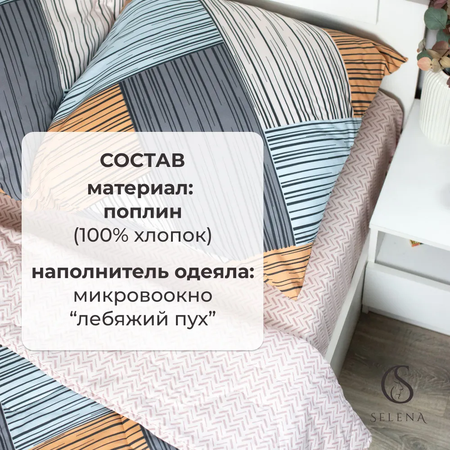 Комплект постельного белья SELENA Калипсо 1.5-спальный поплин