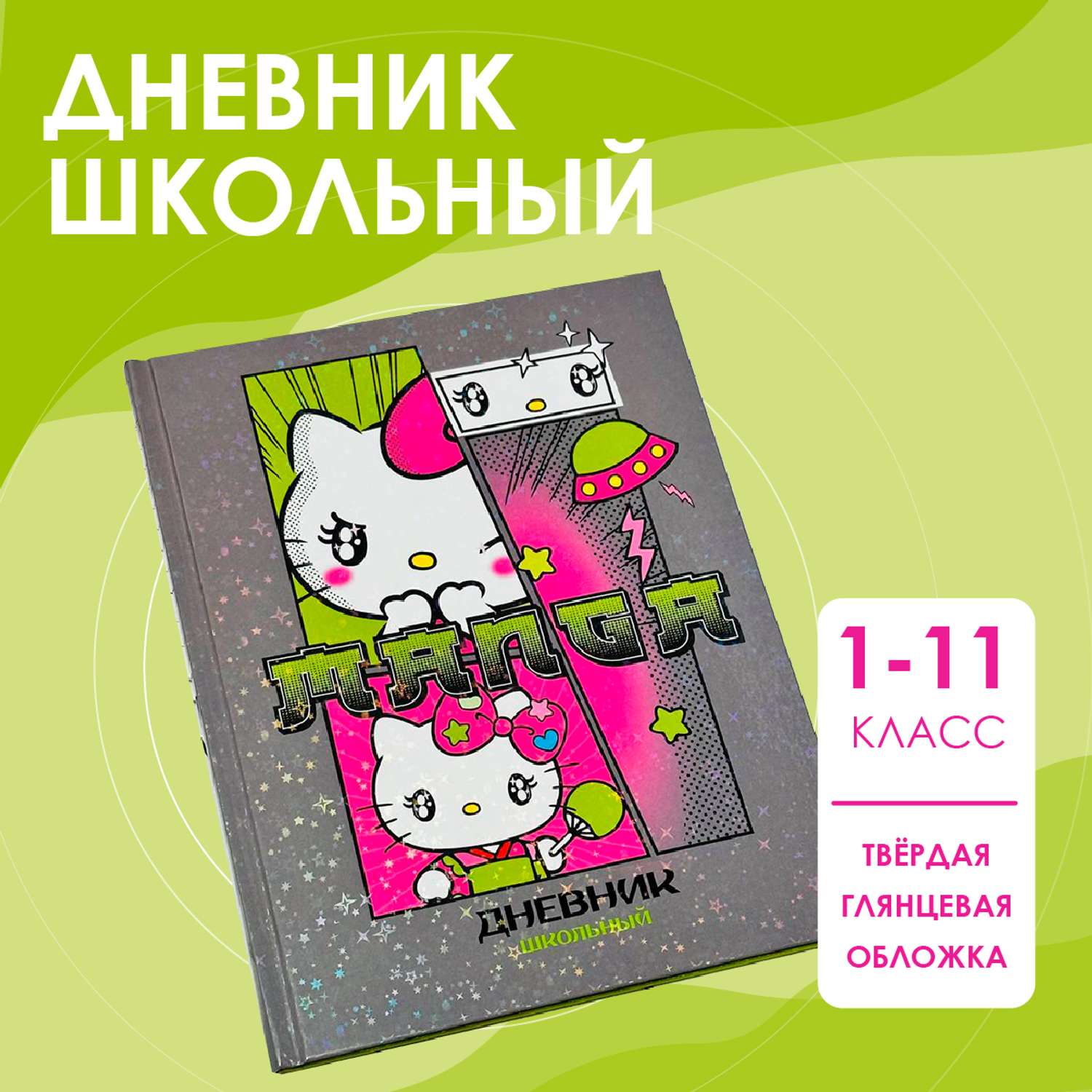 Дневник школьный CENTRUM Hello Kitty Manga - фото 1