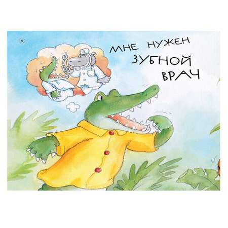 Книга Русское Слово Зуб крокодильчика