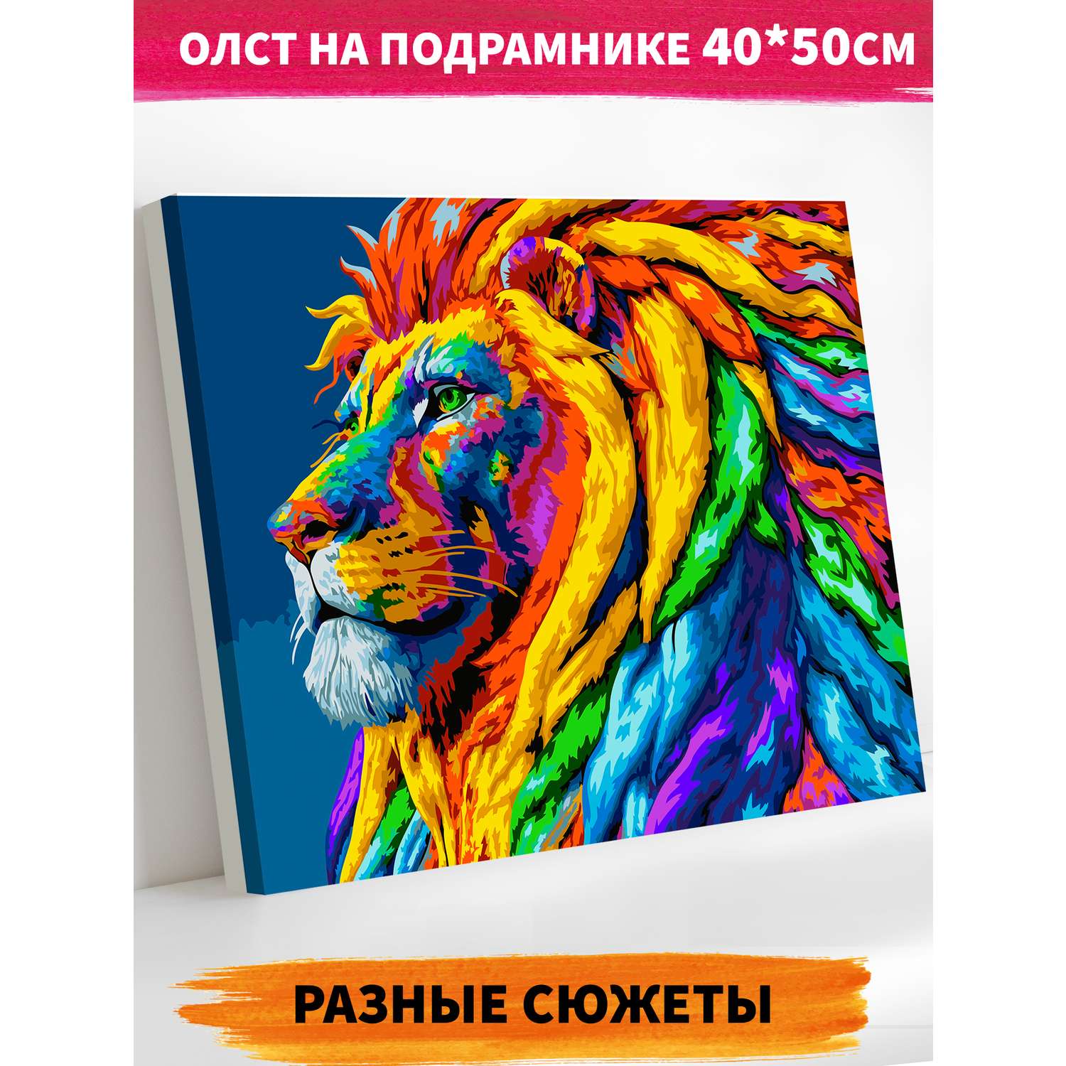 Картины по номерам Львы купить в интернет магазине Айпа с доставкой по Москве, СПб