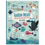 Книга Эксмо Найди меня на море