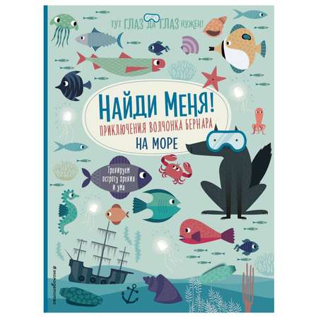 Книга Эксмо Найди меня на море