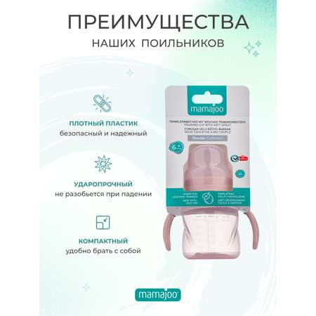 Поильник Mamajoo антиколиковый непроливайка с ручками 160 мл 6+ месяцев powder pink