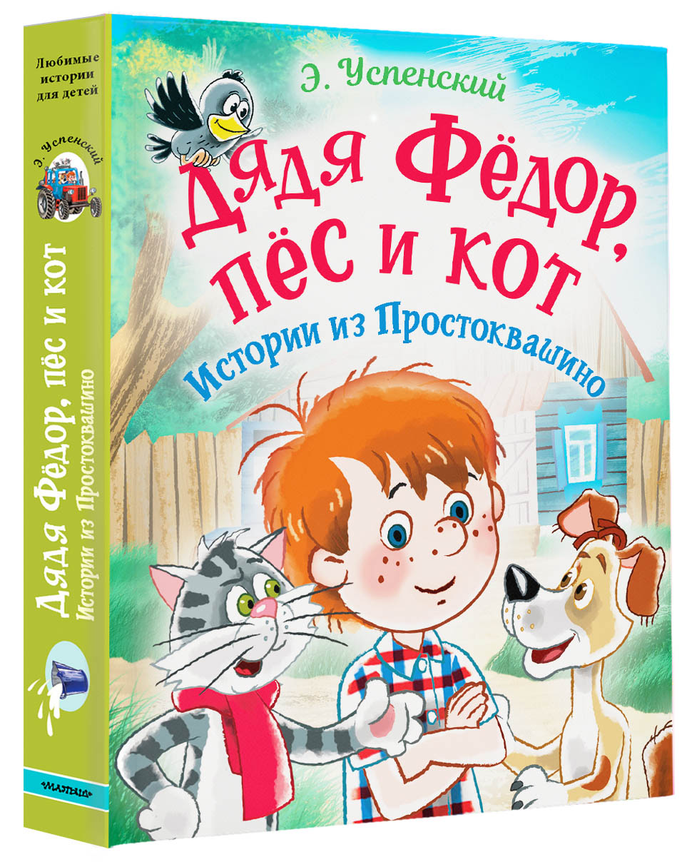 Книга АСТ Дядя Фёдор пес и кот. Истории из Простоквашино - фото 1