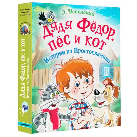 Книга АСТ Дядя Фёдор пес и кот. Истории из Простоквашино