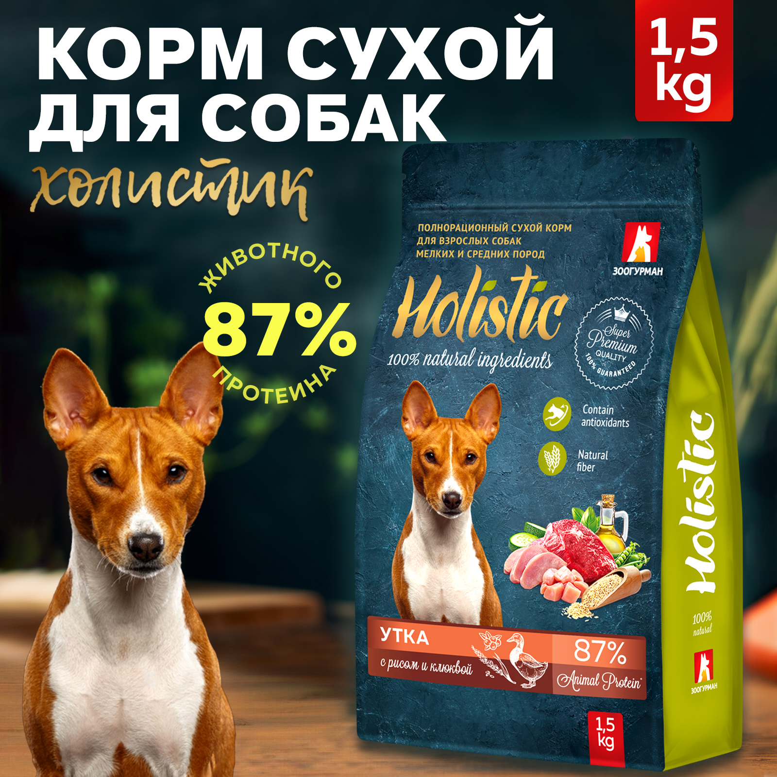 Корм сухой Зоогурман Holistic Утка с Рисом и Клюквой 1,5 кг - фото 1