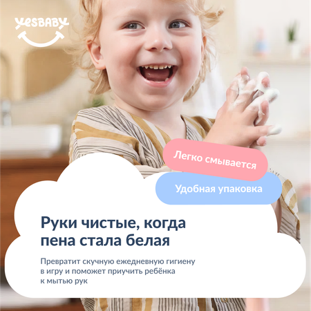 Мыло пенка для рук детская YESBABY голубая