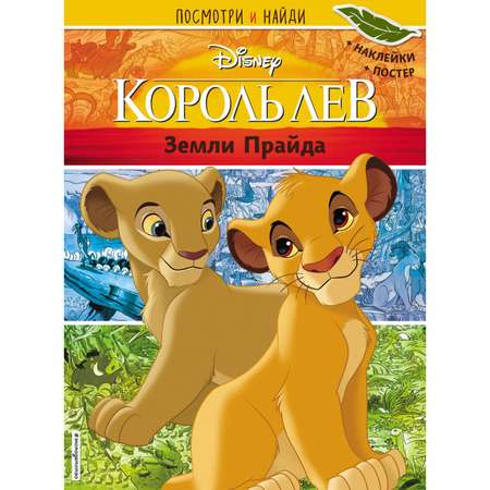 Книга Эксмо Король Лев. Земли Прайда.