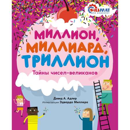 Книга МАХАОН Миллион миллиард триллион. Тайны чисел-великанов. Физмат для дошколят и постарше ребят