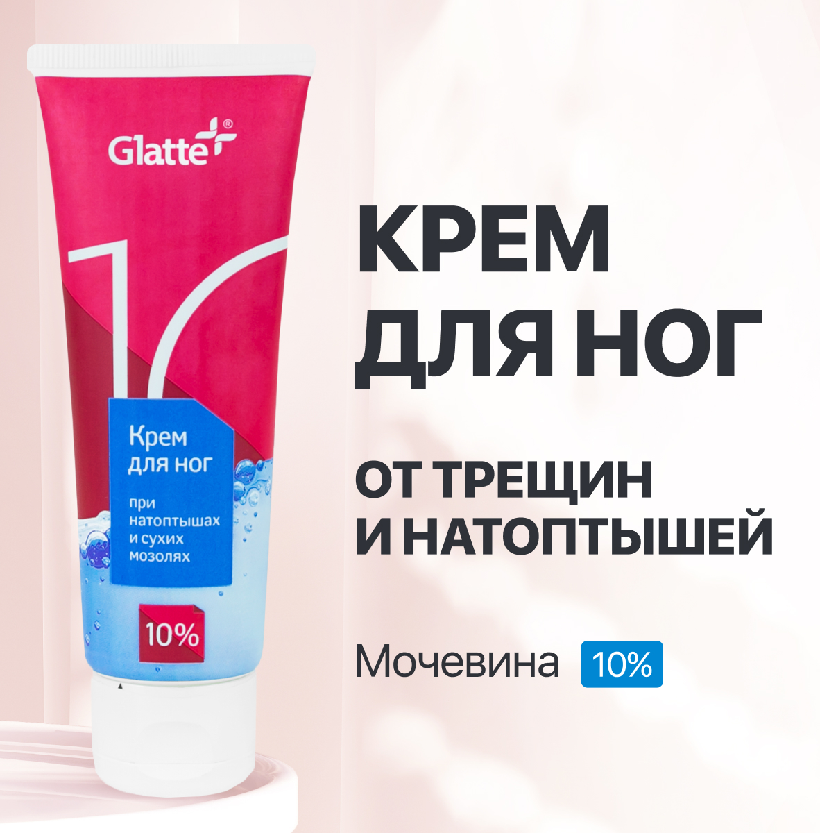 Увлажняющий крем Glatte для ног с мочевиной 10% от натоптышей сухости и мозолей - фото 1