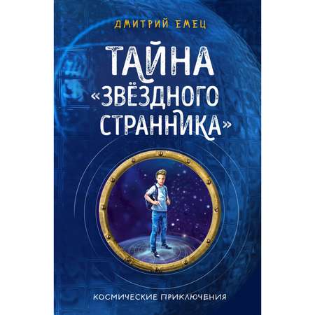 Книга ЭКСМО-ПРЕСС Тайна Звёздного странника