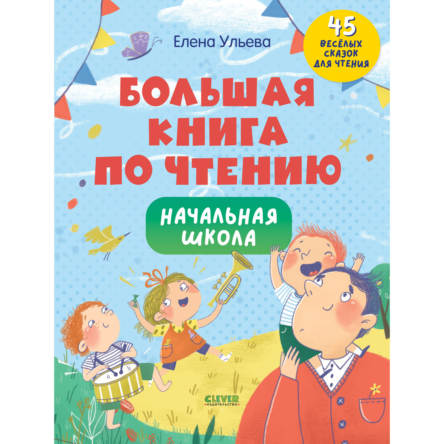 Книга Clever Издательство Большая книга по чтению. Начальная школа - фото 1