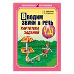 Книга Издательство КАРО Вводим звуки Ч Щ в речь. Картотека заданий