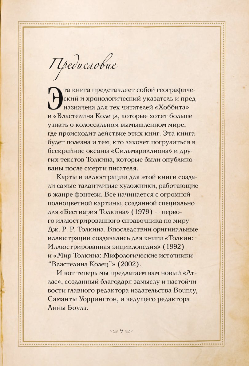 Книга ЭКСМО-ПРЕСС Атлас мира Толкина - фото 6