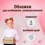 Обложки плотные Пифагор школьные набор 5 штук для книг и учебников 280х450 мм