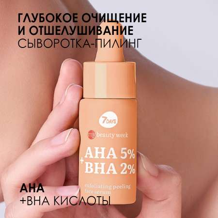 Сыворотка для лица 7DAYS очищающая пилинг AHA+BHA