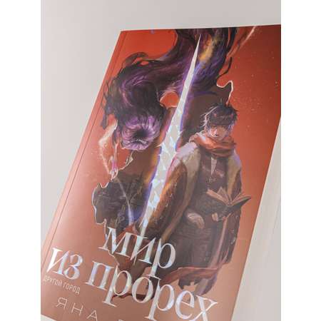 Книга Marshmallow Books Мир из прорех Другой город