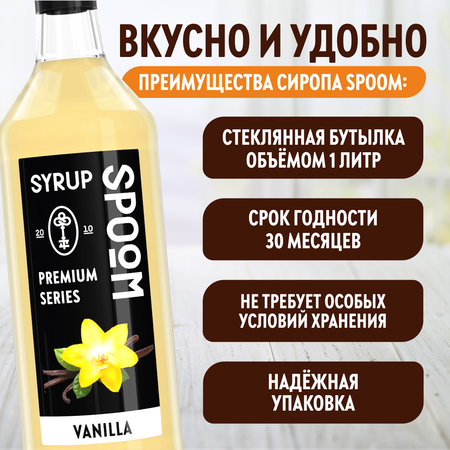 Сироп SPOOM Ваниль 1л для кофе коктейлей и десертов