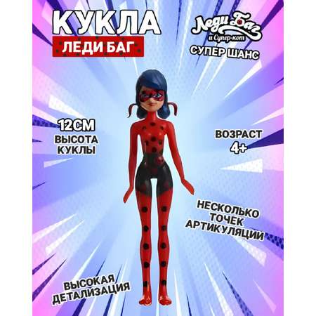 Кукла Леди Баг ТОТОША Фигурка игровая подвижная Miraculous 12 см