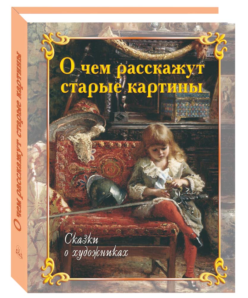 Книга Белый город О чем расскажут старые картины. Сказки о художниках - фото 1