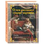 Книга Белый город О чем расскажут старые картины. Сказки о художниках