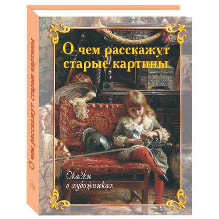 Книга Белый город О чем расскажут старые картины. Сказки о художниках