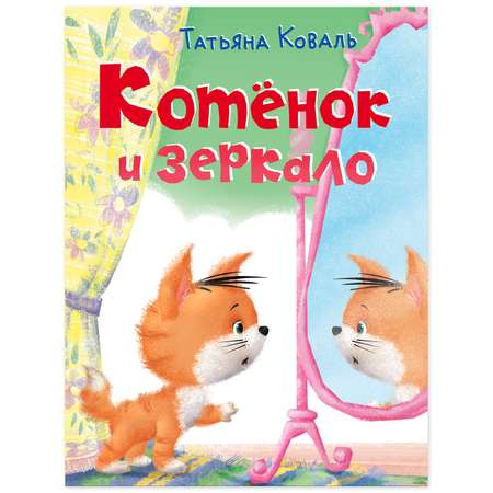 Книга Фламинго Котёнок и зеркало