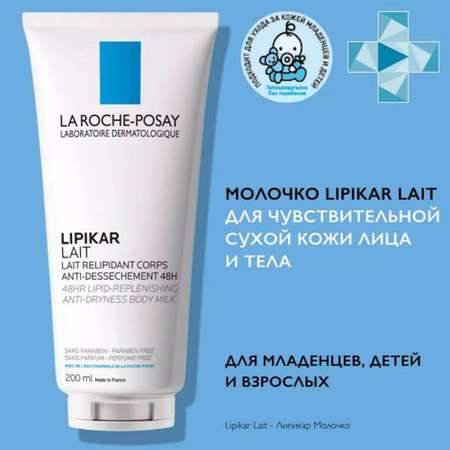 Молочко La roche posay липикар 200мл