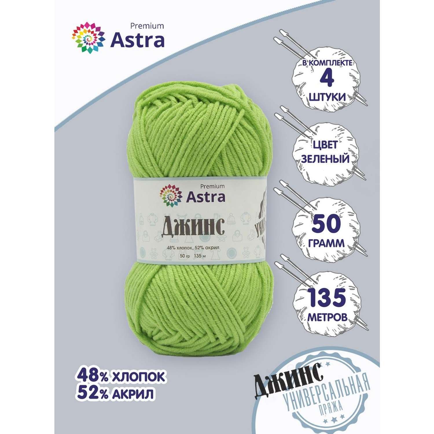 Пряжа для вязания Astra Premium джинс для повседневной одежды акрил хлопок 50 гр 135 м 450 зеленый 4 мотка - фото 1