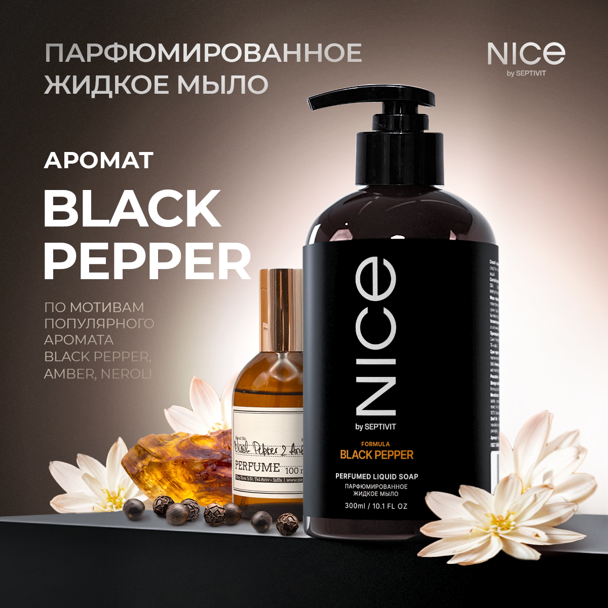 Жидкое мыло NICE by Septivit Black Pepper 300мл - фото 1