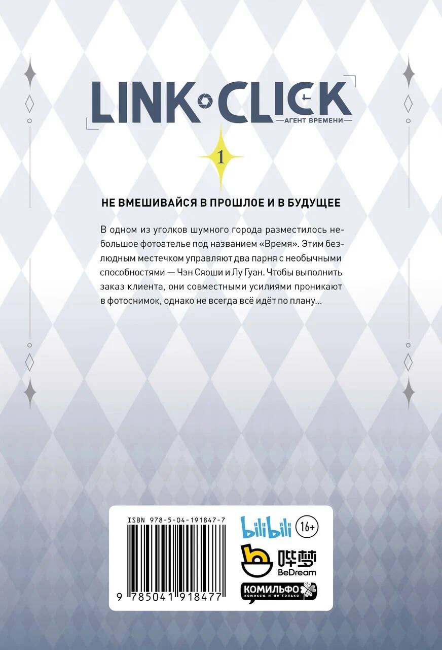 Книга ЭКСМО-ПРЕСС Link Click Агент времени Том 1 - фото 2