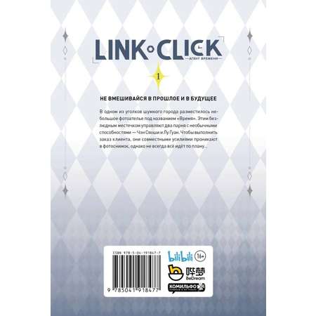 Книга Эксмо Link Click Агент времени Том 1
