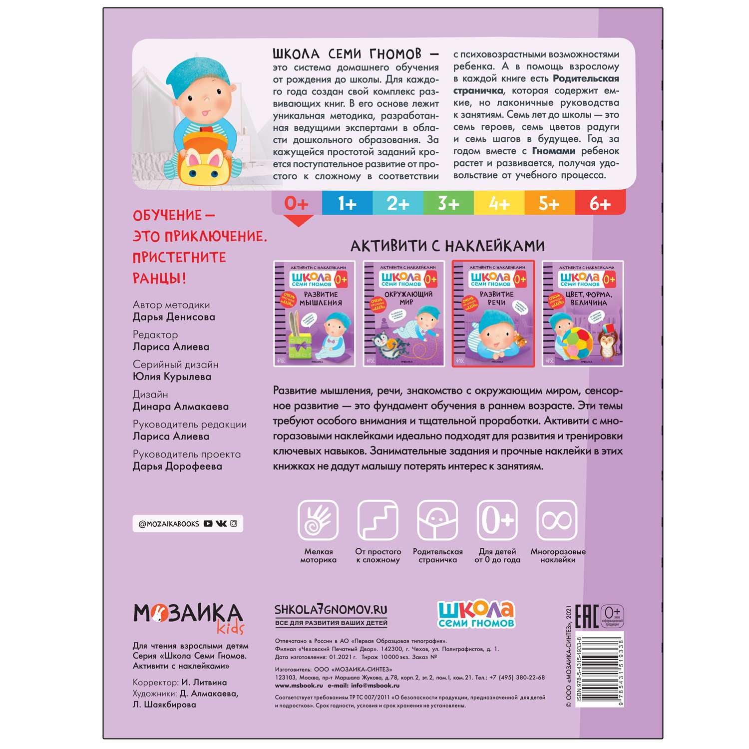 Книга МОЗАИКА kids Школа Cеми Гномов Активити с наклейками Развитие речи 0 - фото 5