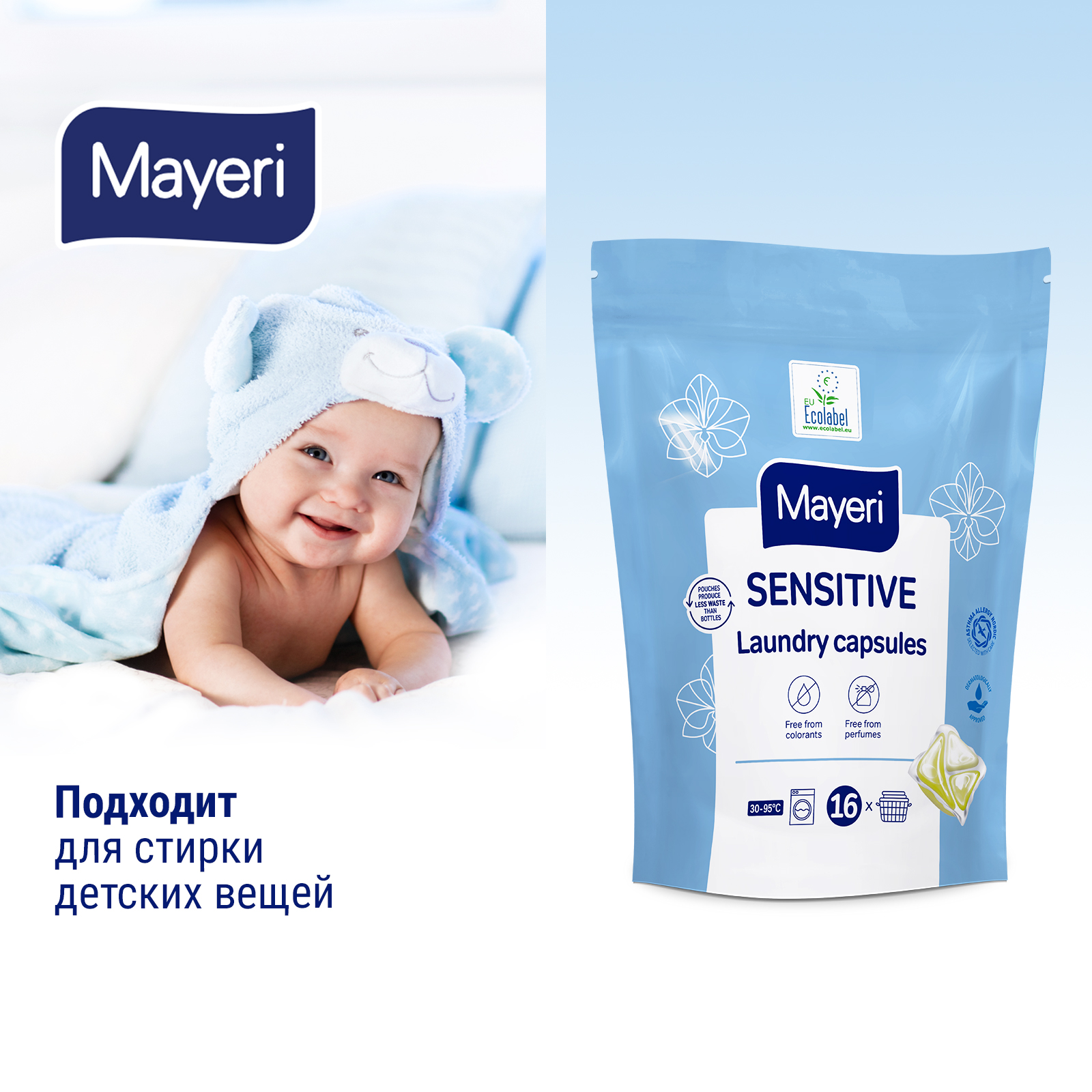 Капсулы для стирки Mayeri Sensitive экологичные гелевые для чувствительной кожи 16шт - фото 7