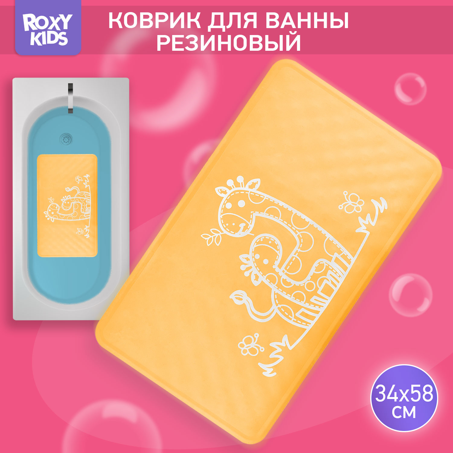 Коврик противоскользящий ROXY-KIDS резиновый детский цвет желтый 34*58 - фото 1