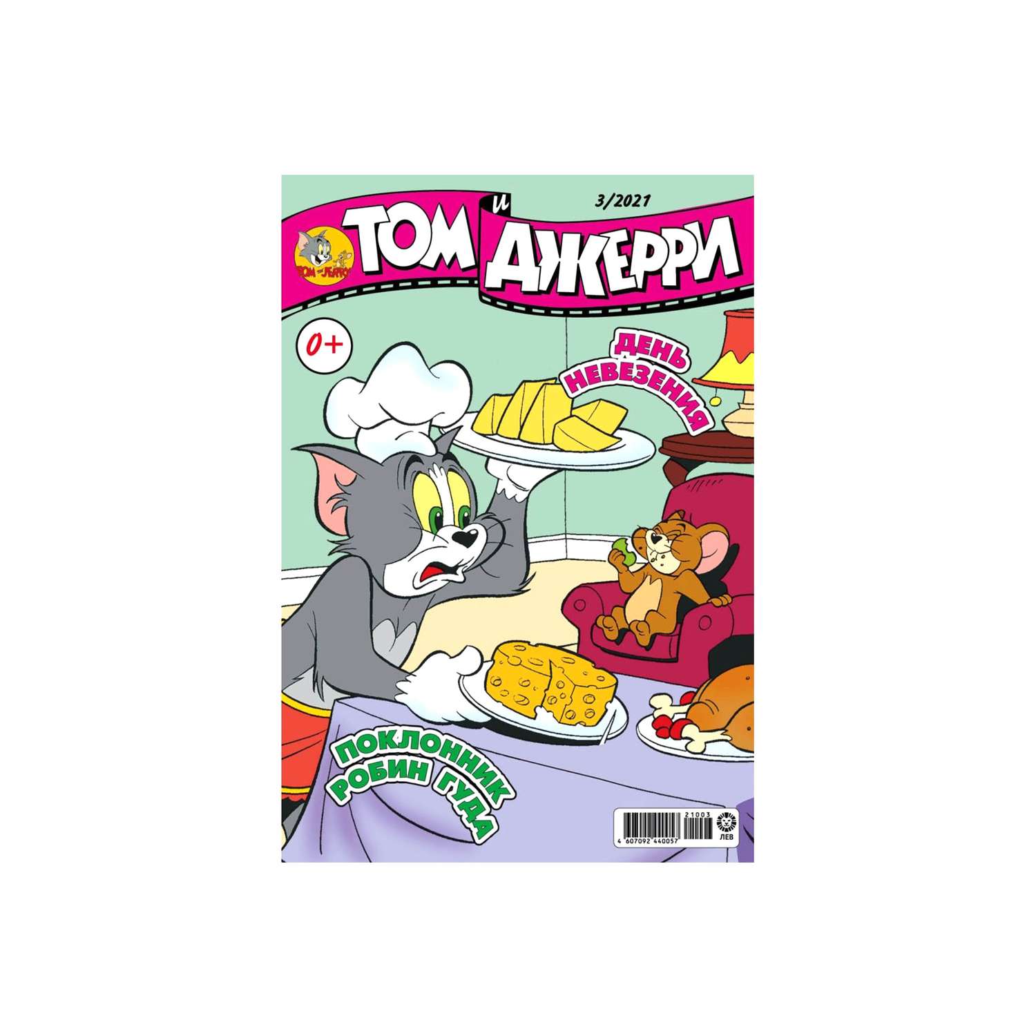 Журналы ТОМ И ДЖЕРИ комплект 3шт для детей 1/21 + 2/21 + 3/21 Tom and Jerry - фото 2