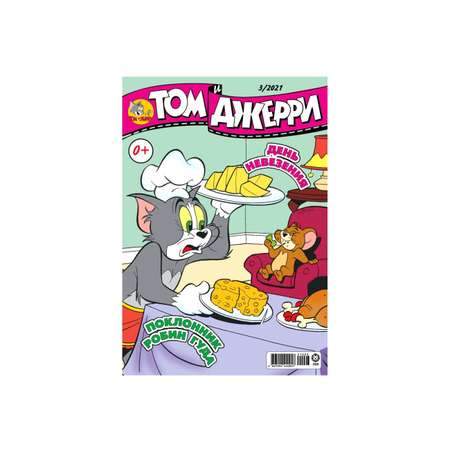 Журналы ТОМ И ДЖЕРИ комплект 3шт для детей 1/21 + 2/21 + 3/21 Tom and Jerry