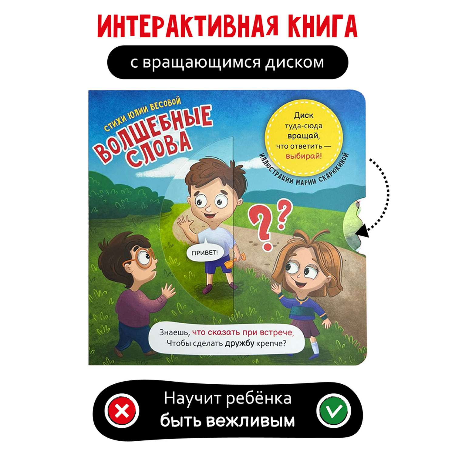 Интерактивная книга с колесом Счастье внутри Волшебные слова - фото 1